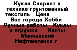 Кукла Скарлет в технике грунтованный текстиль › Цена ­ 4 000 - Все города Хобби. Ручные работы » Куклы и игрушки   . Ханты-Мансийский,Нефтеюганск г.